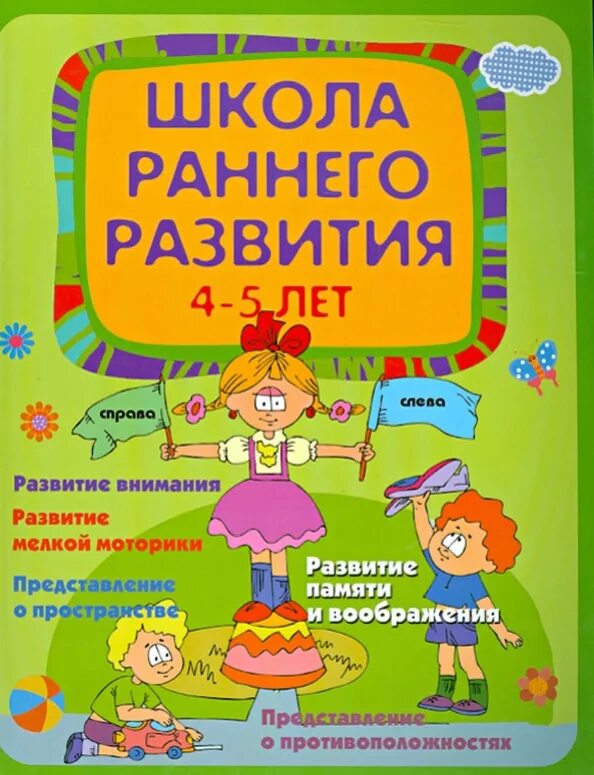 Общее развитие детей 4 5 лет. &quot;школа раннего развития&quot;.. обучающие книги для детей. книги для детей 4-5 лет. развивающие книги для детей 4-5 лет.