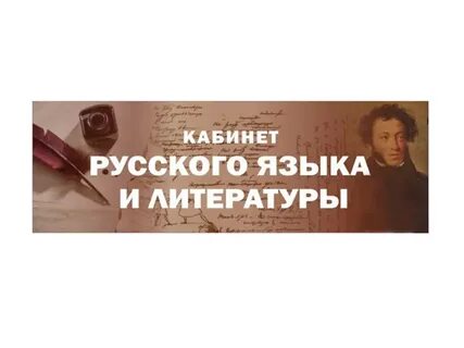 В каком кабинете русский язык