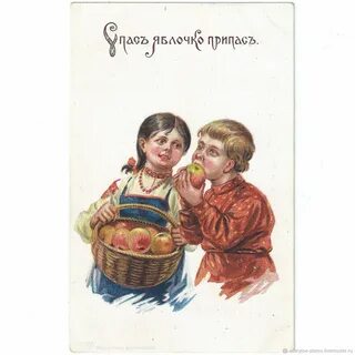 Яблочный спас старинные открытки