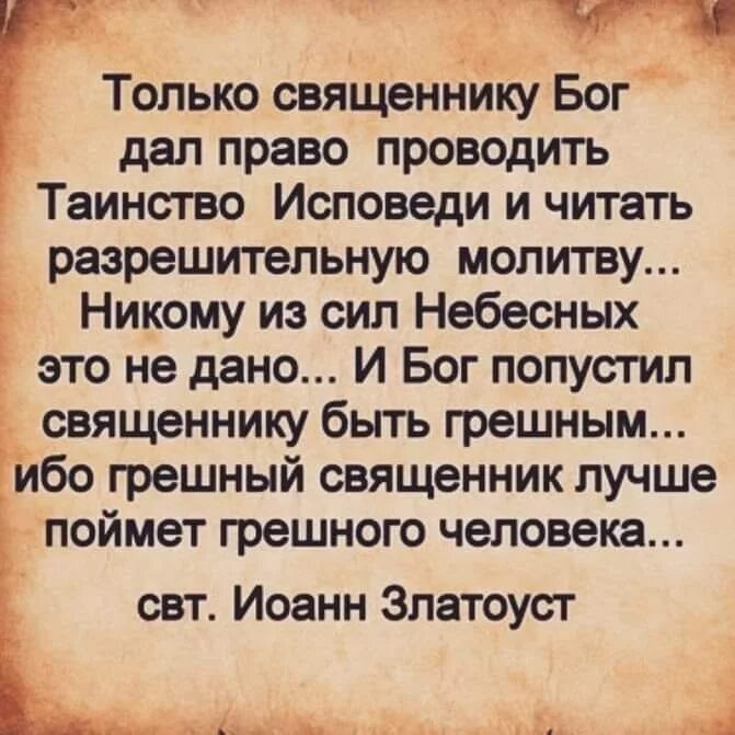 Молитва разрешительная. Исповедь цитаты. Только священнику Бог дал. Разрешительная молитва на исповеди текст.