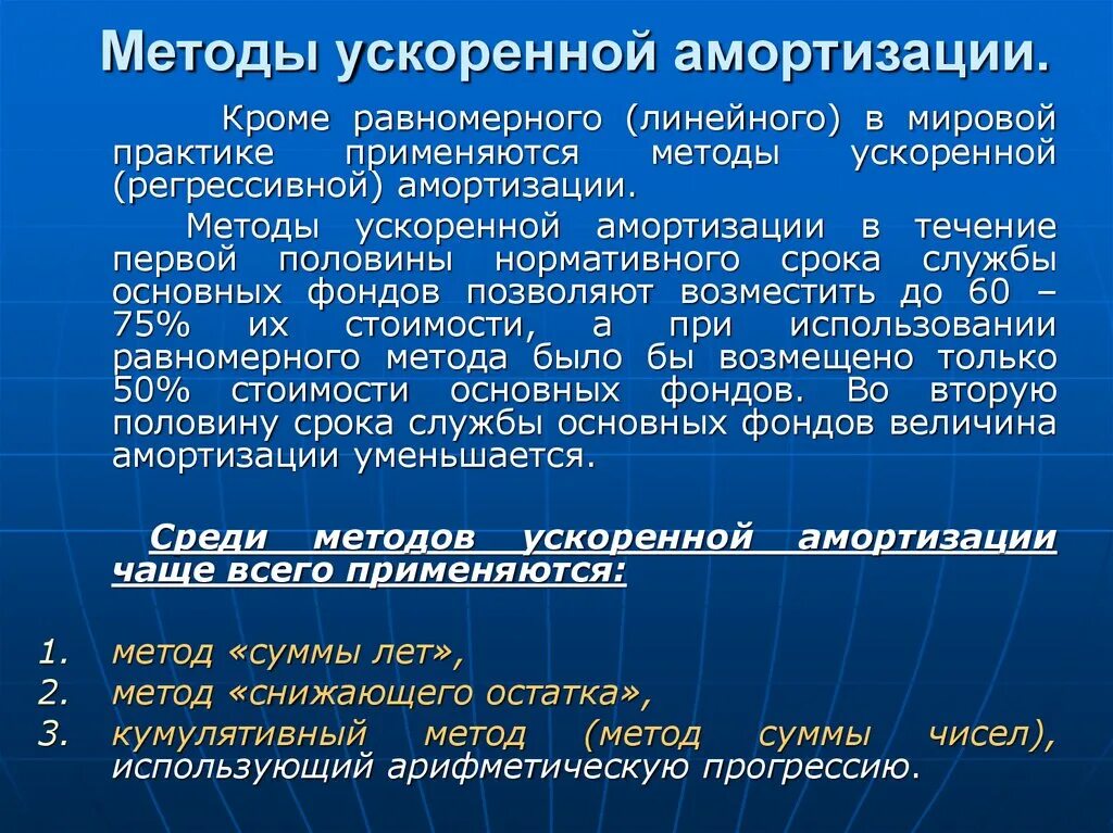 Равномерный метод амортизации. Методы ускоренной амортизации. Ускоренные методы амортизации. Способы ускоренной амортизации основных средств:. Ускоренные методы начисления амортизации.