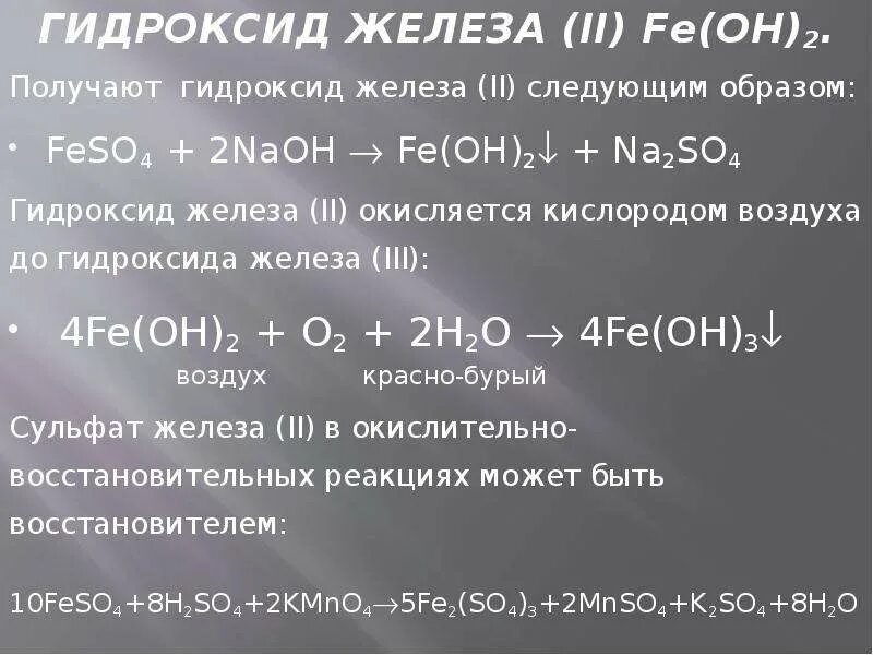 Кремниевая кислота гидроксид железа ii. Гидроксид железа 2 реакции. Гидроксид железа 2 плюс железо. Гидроксид железа формула получения. Гидроксид железа (II) - Fe(Oh)2.