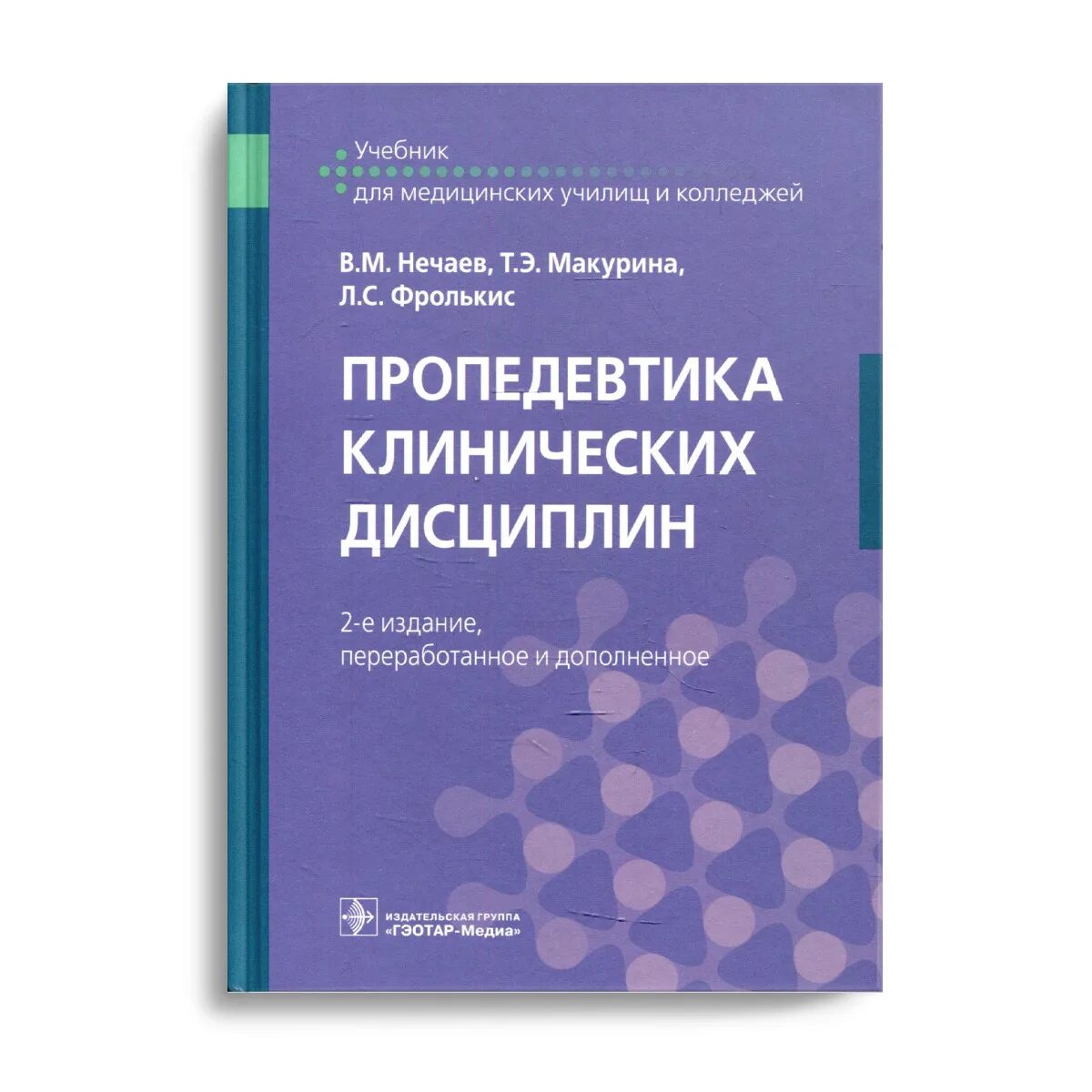 Пропедевтика клинических дисциплин. Пропедевтика клинических дисциплин учебник. Пропедевтика внутренних болезней учебник. Пропедевтика книга.