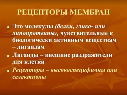 Рецепторные мембраны