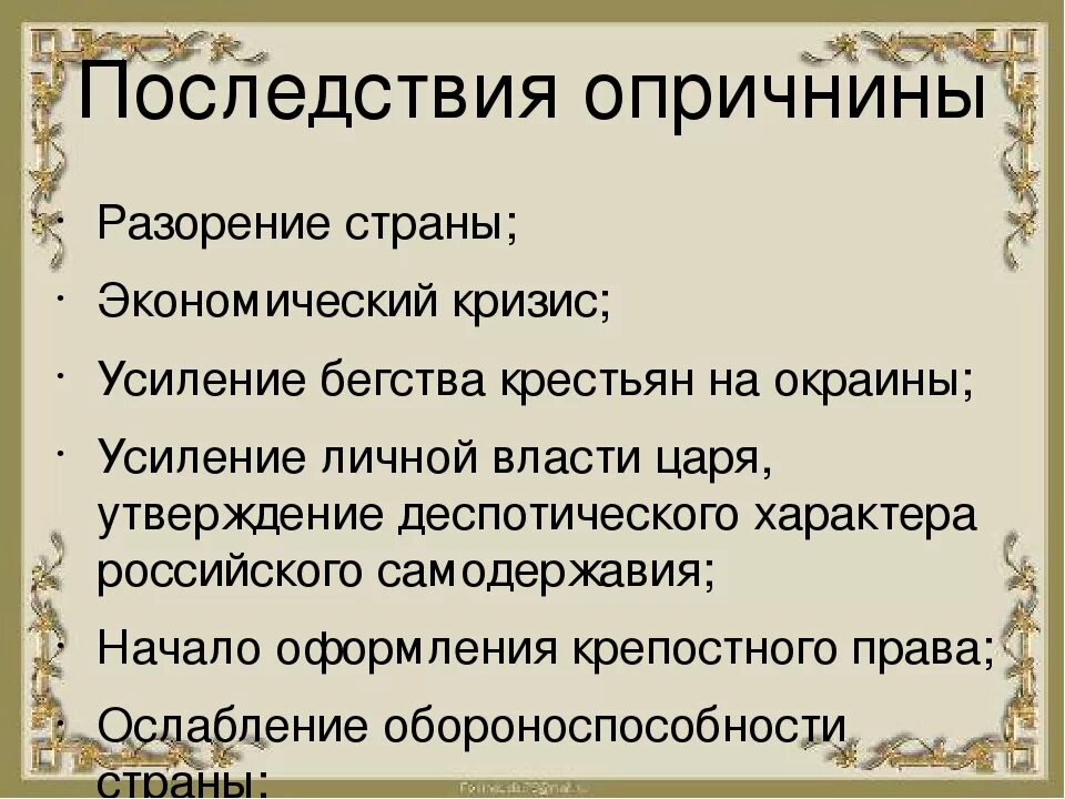 Время проведения опричнины. Последствия опричнины Ивана IV. Последствия опричнины Ивана Грозного. Основные итоги опричнины. Основные причины опричнины.