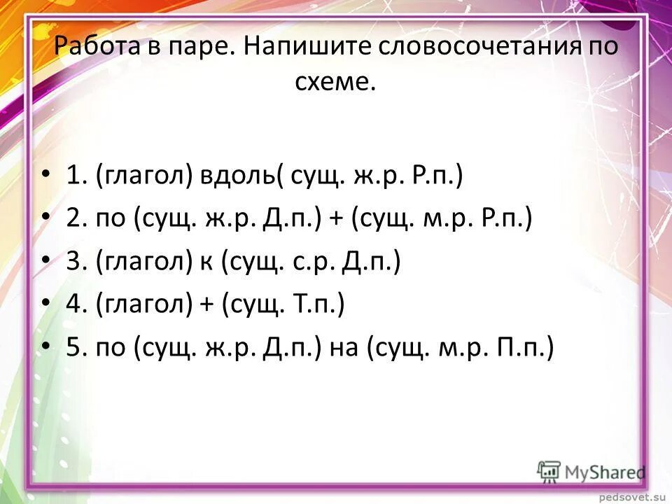 Падежи обобщение 3 класс презентация. Составьте и запишите словосочетания глагол+существительное. Составить словосочетание по схеме. Составьте словосочетания по схемам. Как пишется словосочетание.