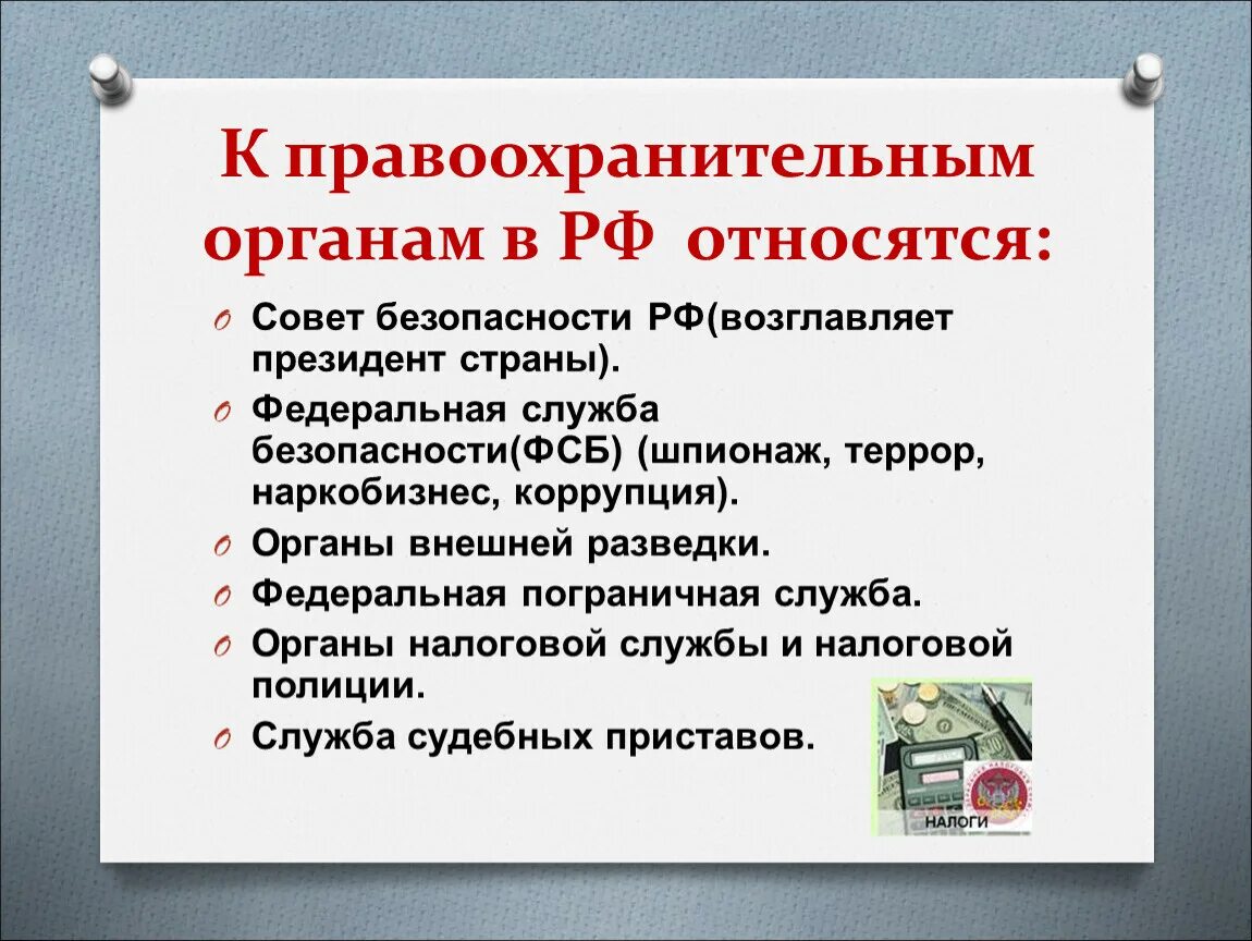 Правоохранительные органы и т д. К правоохранительным органам относятся. К государственным правоохранительным органам относят. Какие органы относятся к правоохранительным. Что не относится к правоохранительным органам РФ.