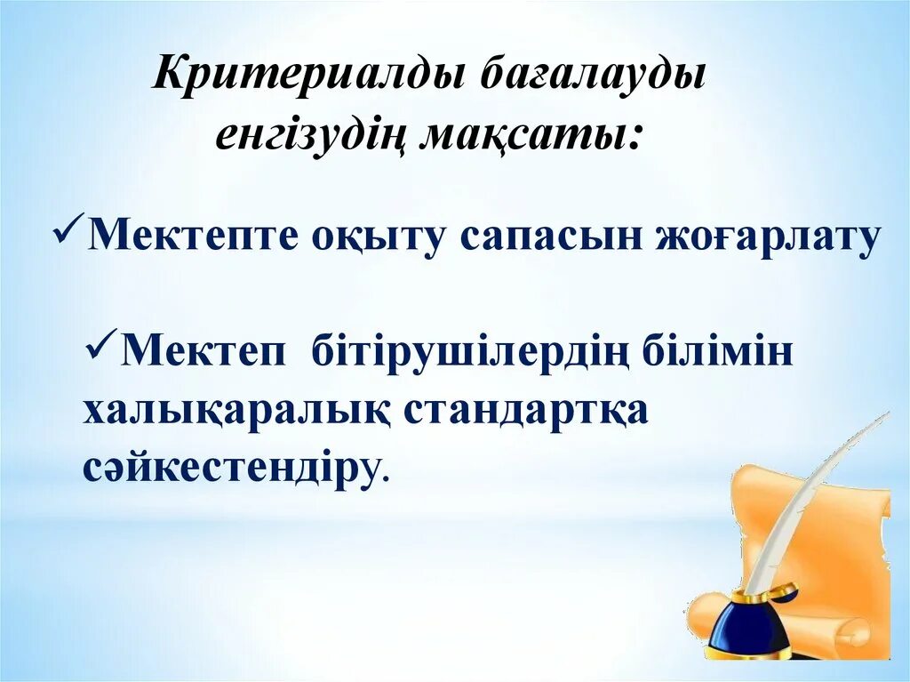 Білім жетістіктерін. Критериалды бағалаудың тиімділігі презентация. Критериалды бағалау дегеніміз не. Критериалды бағалау тиімділігі мазмұны. Презентация. Критералды бағалау презентация.