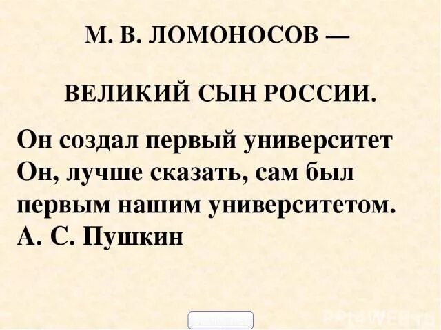 Почему Пушкин назвал Ломоносова первым нашим университетом. Пушкин о Ломоносове он сам университет. Почему Пушкин называл Ломоносова 1 нашим университетом. Почему Пушкин назвал Ломоносова. Первым нашим университетом назовет м в ломоносова