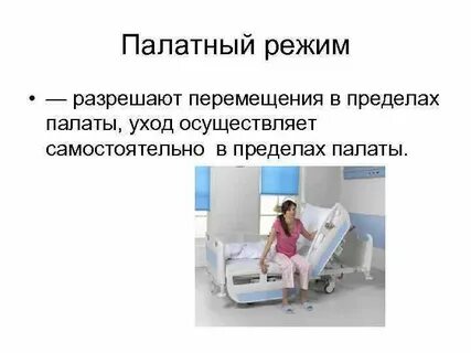 Какой режим в больнице