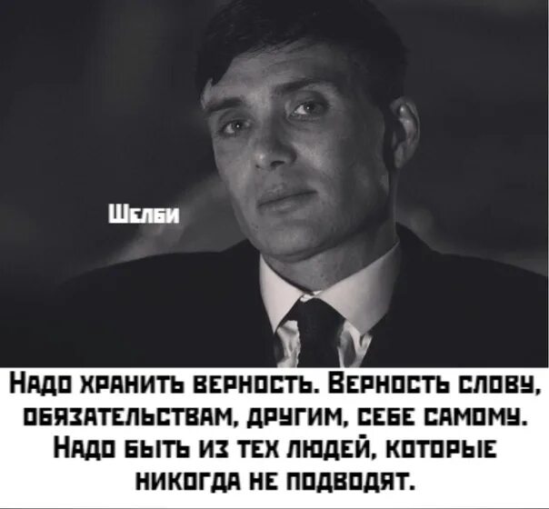 Шелби слова. Шелби слова. Киллиан мерфи томми шелби. Цитаты томаса шелби. Shelby надпись.