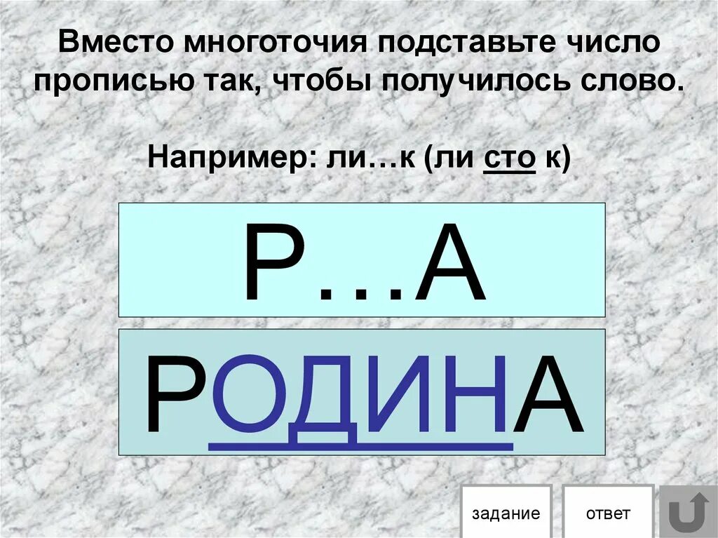 Получить слово из слова право. Вместо многоточия подставить прописью число чтобы получилось слово. Игра слов примеры. Вместо многоточия подставьте нужное слово.. Получилось слово эдмршпц.