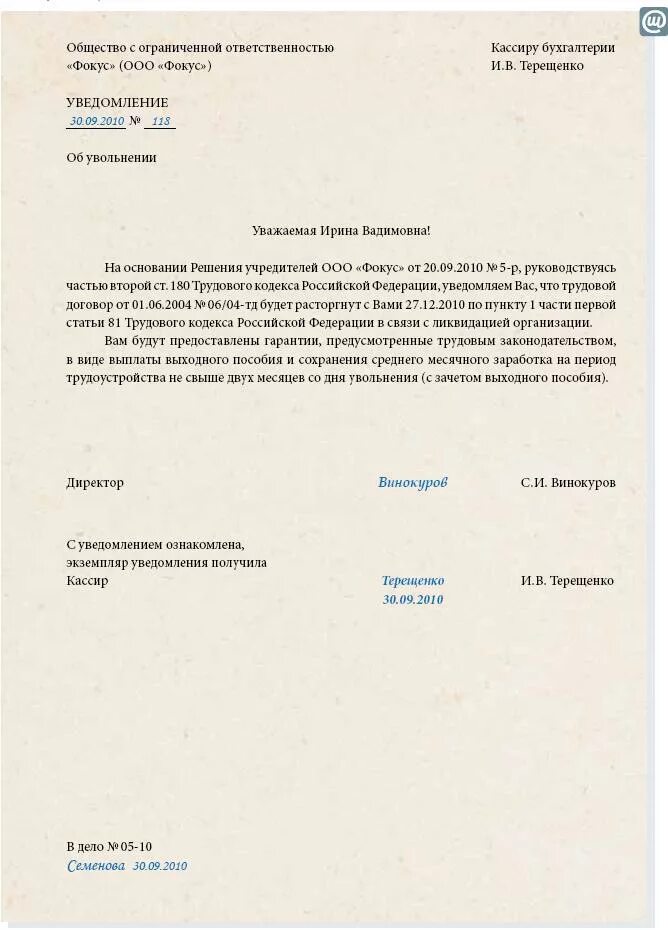 Письмо уволенному сотруднику. Уведомление о ликвидации организации работнику образец. Образец уведомления работника о ликвидации организации образец. Письмо сотруднику о ликвидации организации образец. Уведомление сотрудников о ликвидации предприятия образец.