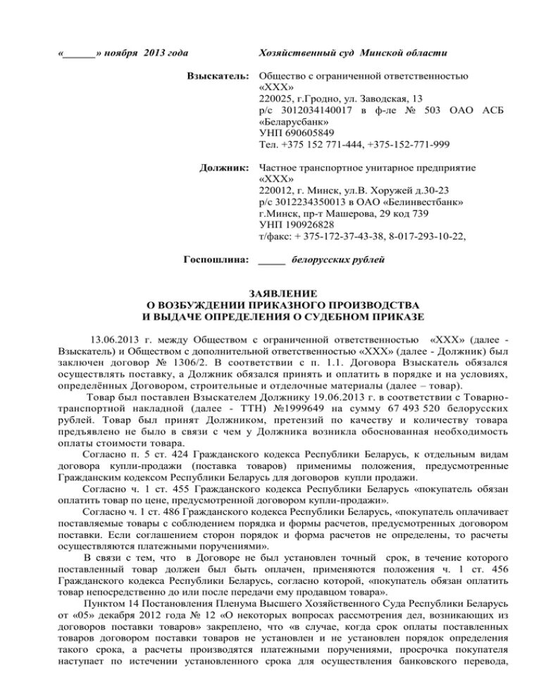 Иски в экономический суд. Заявление о возбуждении приказного производства. Заявление о возбуждении приказного производства образец РБ. Приказное производство пример заявления. Приказное производство образец.