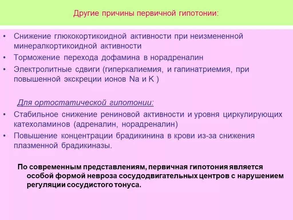 Причины первичной артериальной гипотензии. Гипотония причины. Артериальная гипотония причины. Причины первичной гипотонии.