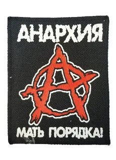 Можно анархия