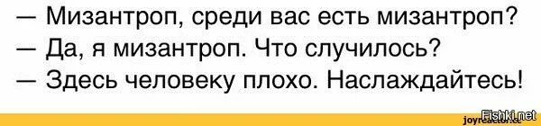 Мизантропы спасут