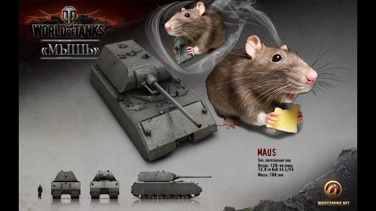 Маус танк в World of Tanks. Танк Маус из ворлд оф танк. Танк мышь немецкий. Мышка World of Tanks. Гроза мышей