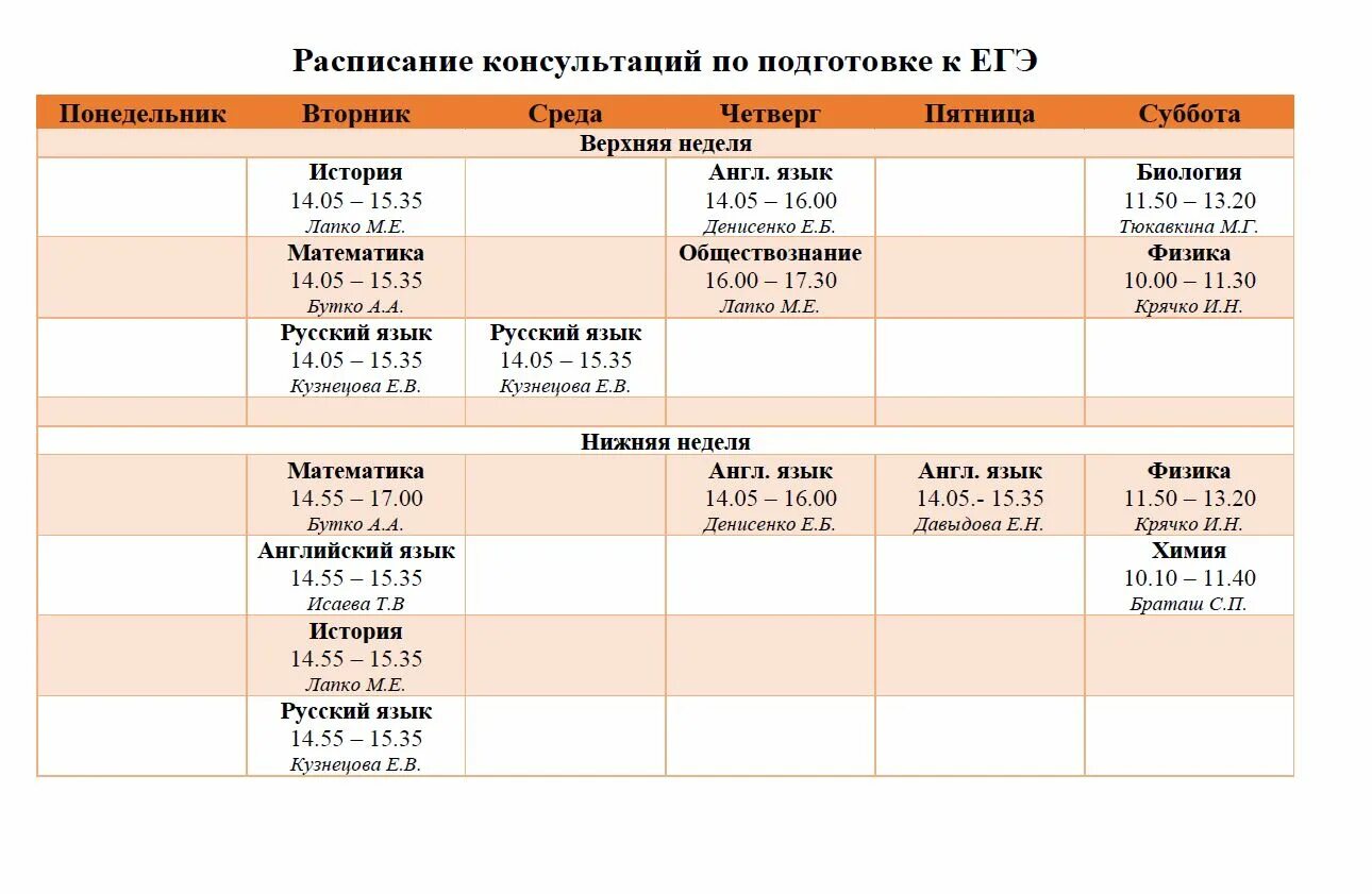 Подготовка егэ неделю. График подготовки кмегэ. Расписание консультаций. График консультаций по подготовке к ЕГЭ. Расписание для подготовки к ЕГЭ.