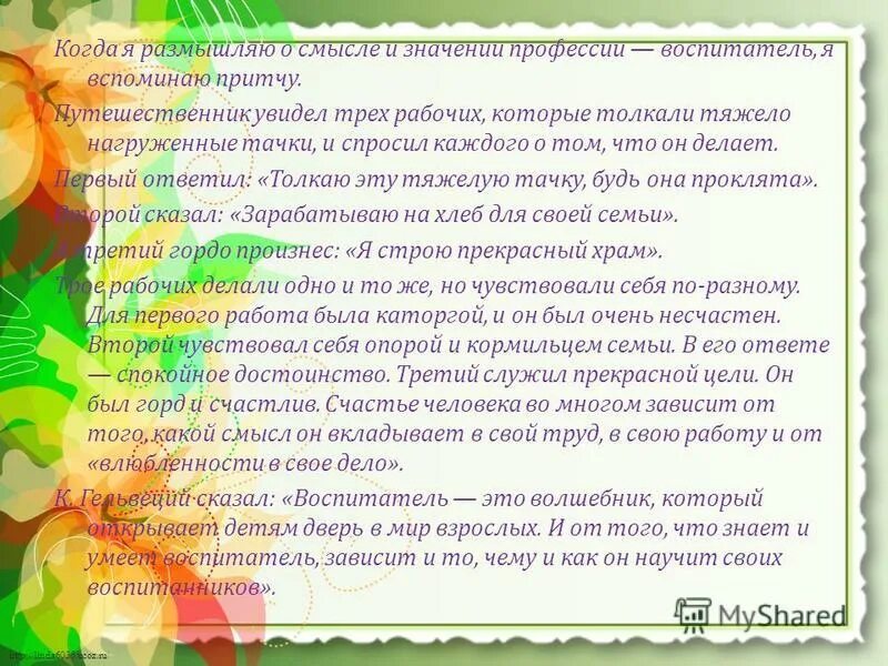 Какое значение профессия воспитателя имеет для людей. Какое значение профессия воспитателя имеет для людей