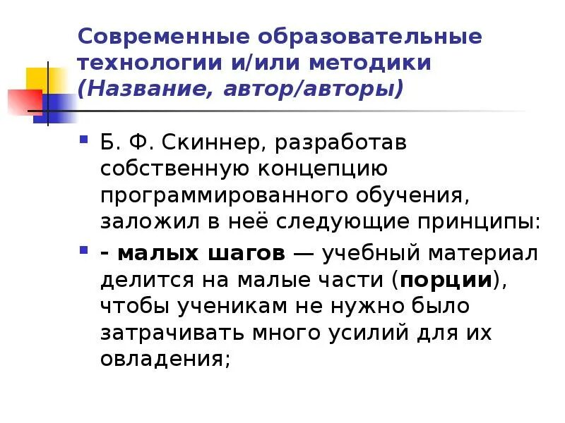 Программированное обучение скиннера