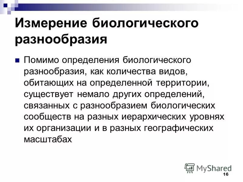 Классификация биологического разнообразия. Оценка биологического разнообразия. Причины биологического разнообразия. День биологического разнообразия. Сохранение биоразнообразия.