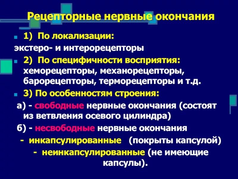 Нервные окончания функции. Рецепторные нервные окончания. Классификация нервных окончаний. Строение рецепторных нервных окончаний. Неинкапсулированные нервные окончания локализация.