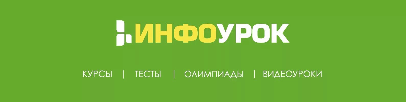 Https videouroki. Инфоурок. ИНВОУ. Инфоурок картинка. Инфоурок значок.