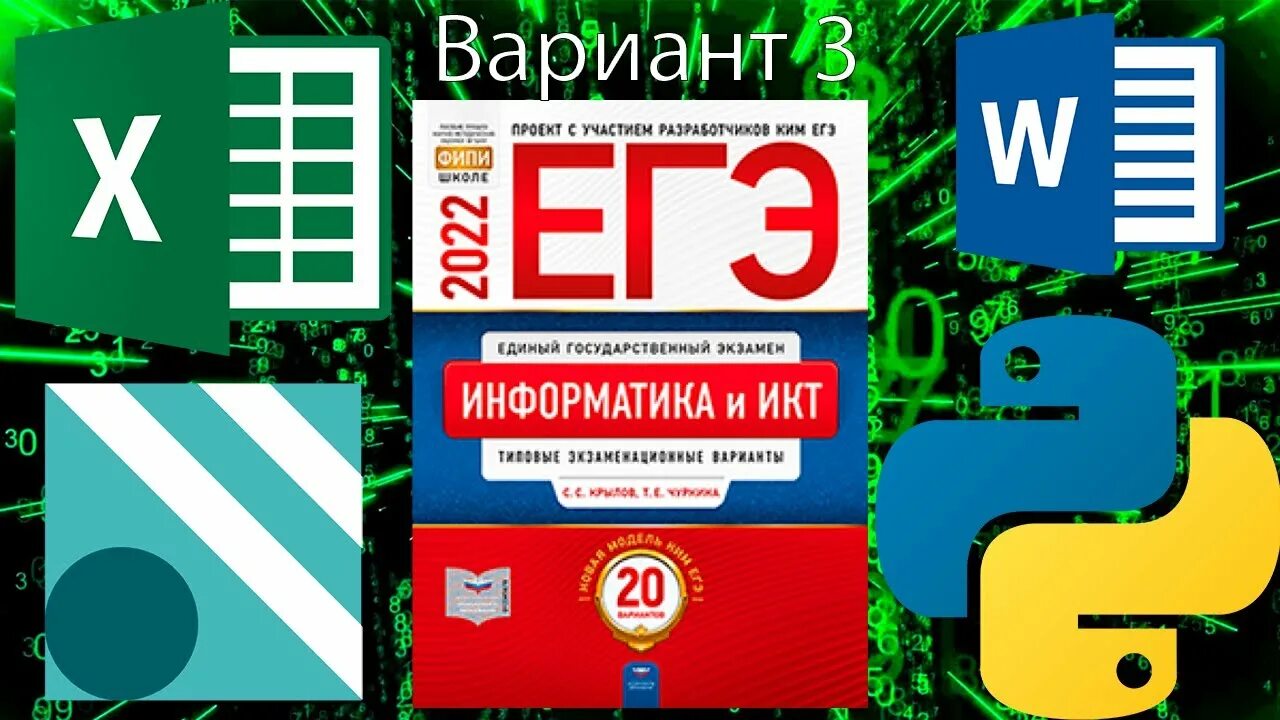 Видео егэ информатика. Крылов Информатика ЕГЭ 2022. Сборник ЕГЭ Информатика 2022. Варианты ЕГЭ по информатике 2022. ЕГЭ Информатика 2022 ФИПИ.