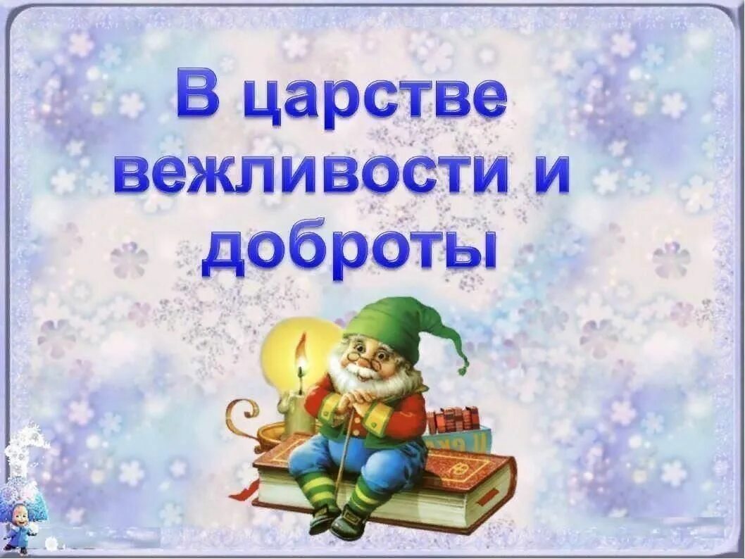 Вежливые программы. В царстве вежливости и доброты. Уроки вежливости и доброты. День доброты и вежливости. Книги о доброте Заголовок.