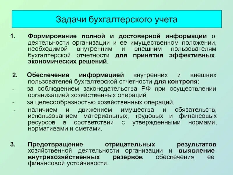 Организации и ее имущественном положении. Задачи бухгалтерского учета. Цели и задачи бухгалтерского учета. Задачи бух учета. Основные задачи бухгалтерского учета.