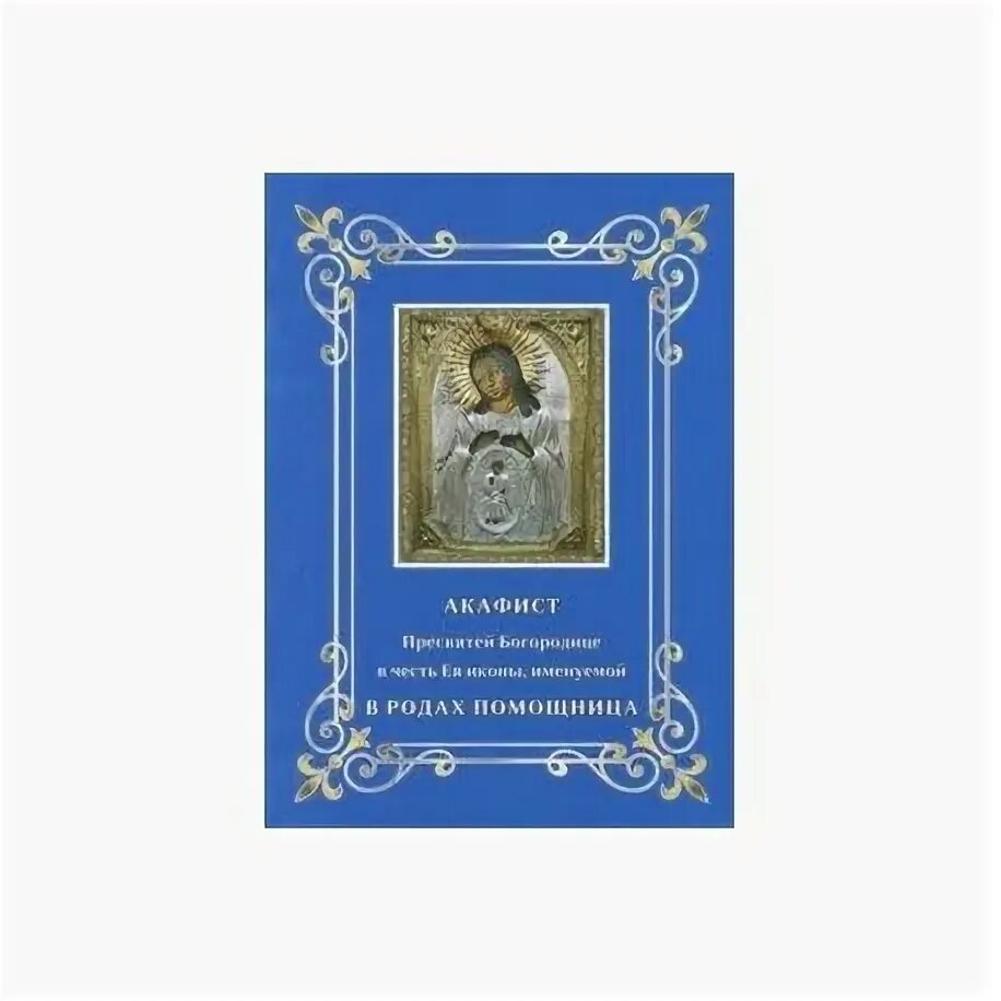 Молитва пресвятой богородице при родах помощница. Акафист богородице помощница в родах. Акафист божией матери помощница в родах. Молитва перед иконой помощница в родах. Акафист богородице помощница в родах.