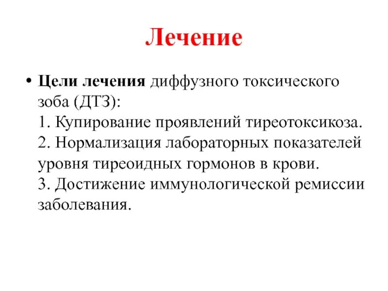 Диффузный токсический зоб лабораторные показатели. Консервативной терапии диффузного токсического зоба. Показатель ремиссии диффузного токсического зоба. Принципы лечения диффузного токсического зоба.