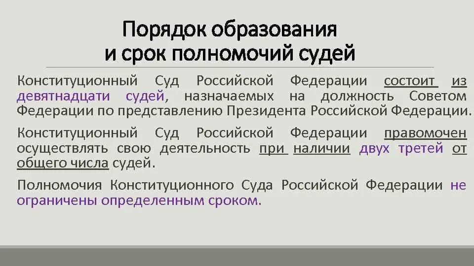 Срок полномочий конституционного суда российской федерации. . Конституционный суд РФ, формирование, компетенции. Конституционный суд порядок образования. Порядок формирования конституционных судов. Порядок образования конституционного суда Российской Федерации.