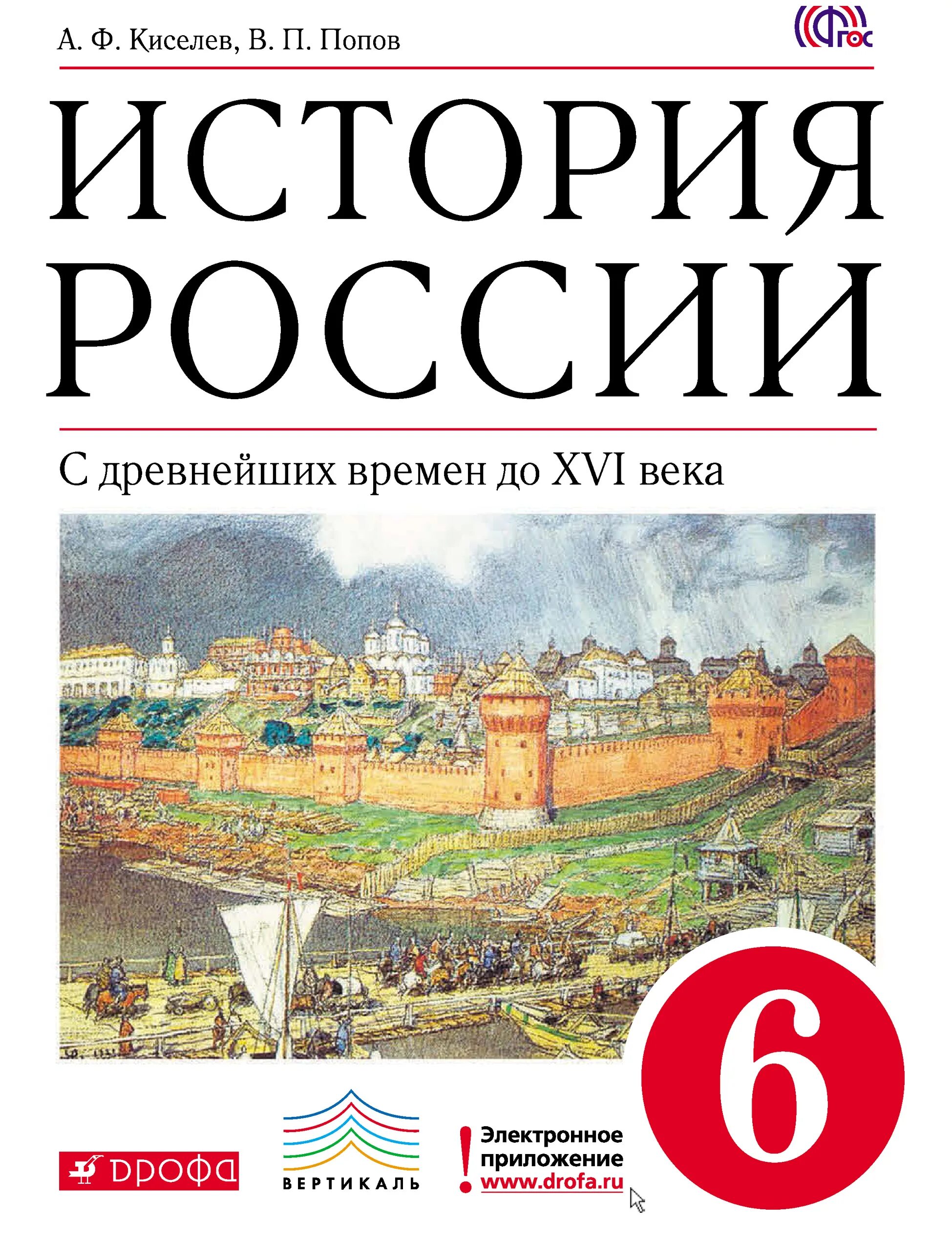 Электронная книга история 6 класс. История России с древнейших времен до XVI века 6 класс. Учебник история России с древнейших времен до 16 века 6 класс. История России с древнейших времен учебник 6 класс. История 6 кл учебник история России.