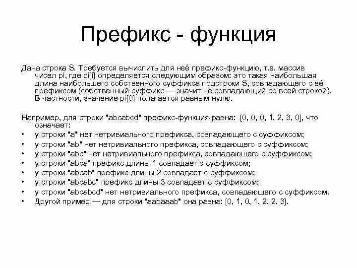 Префикс нумерации. Префикс функция. префикс строки. префикс примеры в русском языке. префикс и суффикс в программировании.