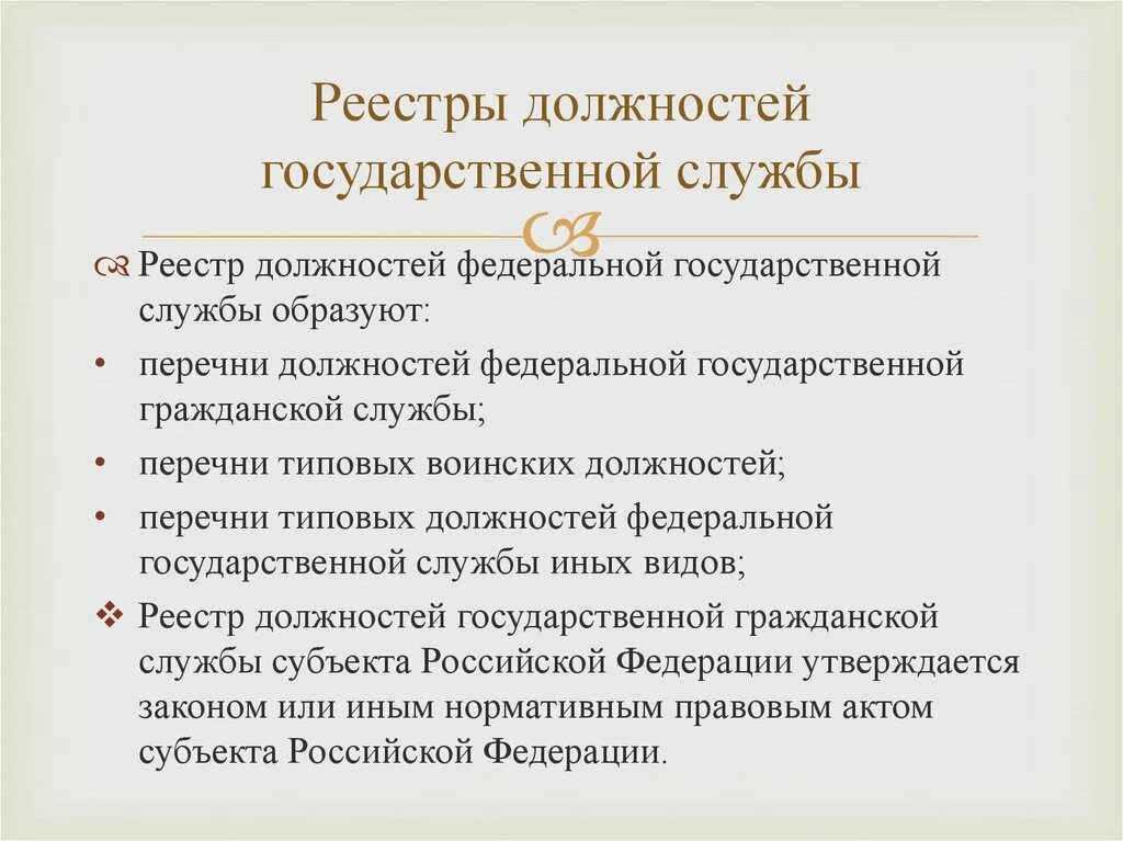 Реестр должностей. Реестр государственных должностей государственной службы. Реестр должностей госцдарствееной служб. Реестр должностей Федеральной государственной гражданской службы. Реестр государственных должностей государственной службы рф