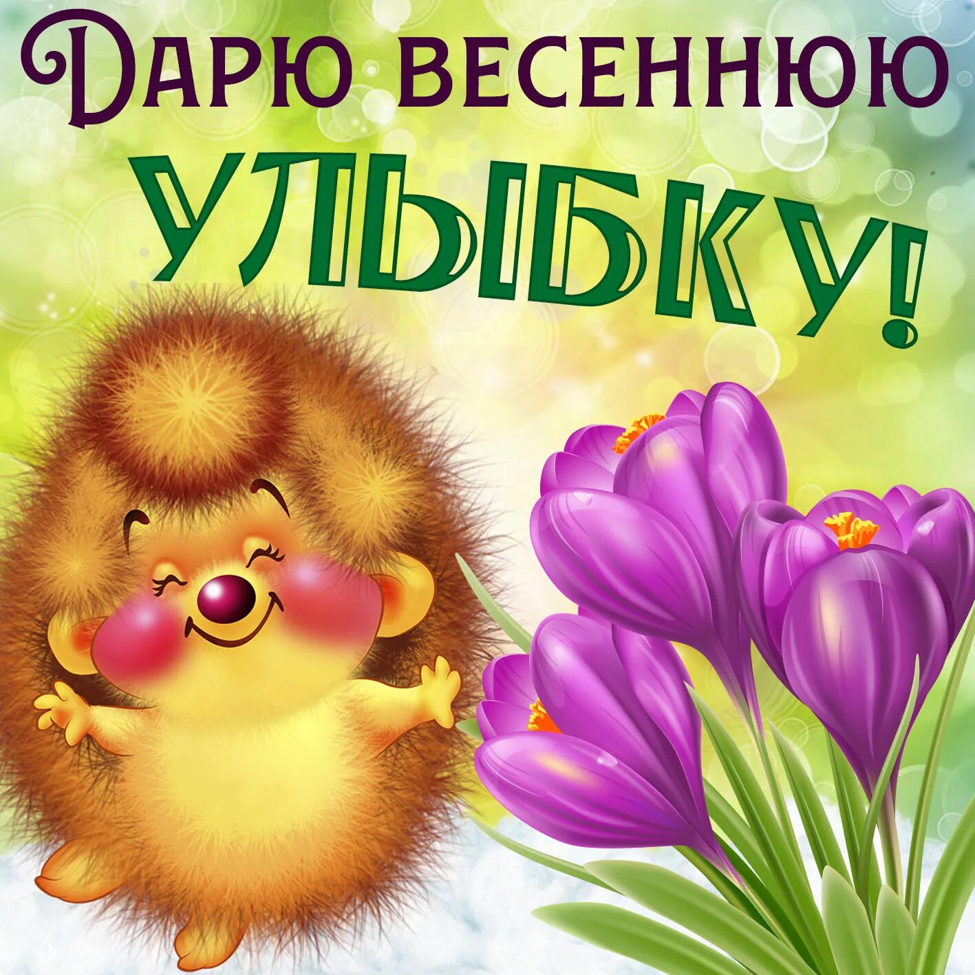 Весенний привет. Весенний привет открытки. открытки с весной. открытки весеннего настроения. весенний приветик.