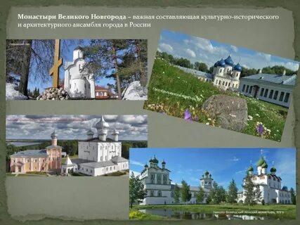 Исторические и культурные объекты новгорода