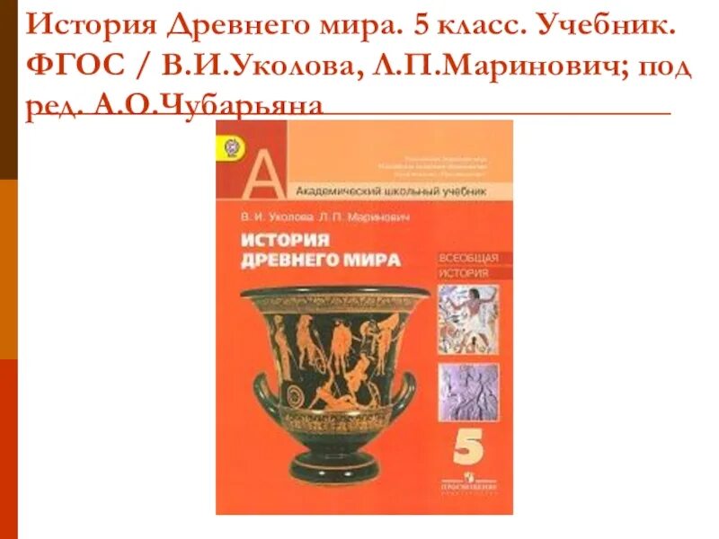 История 5 класс стр 244. Учебник истории 5 класс древний мир сферы в.и. Уколова. Книга по истории 5 класс.