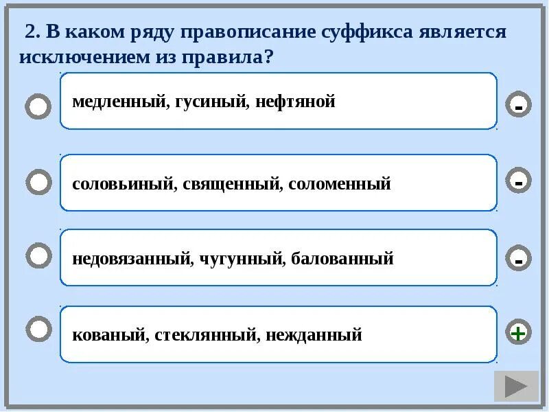 Какие слова являются исключениями из правил. Правописание суффикса является исключением из правила.. В каком слове правописание суффикса является исключением из правила. В каком ряду все слова являются исключениями. Картина каком ряду не пишется.