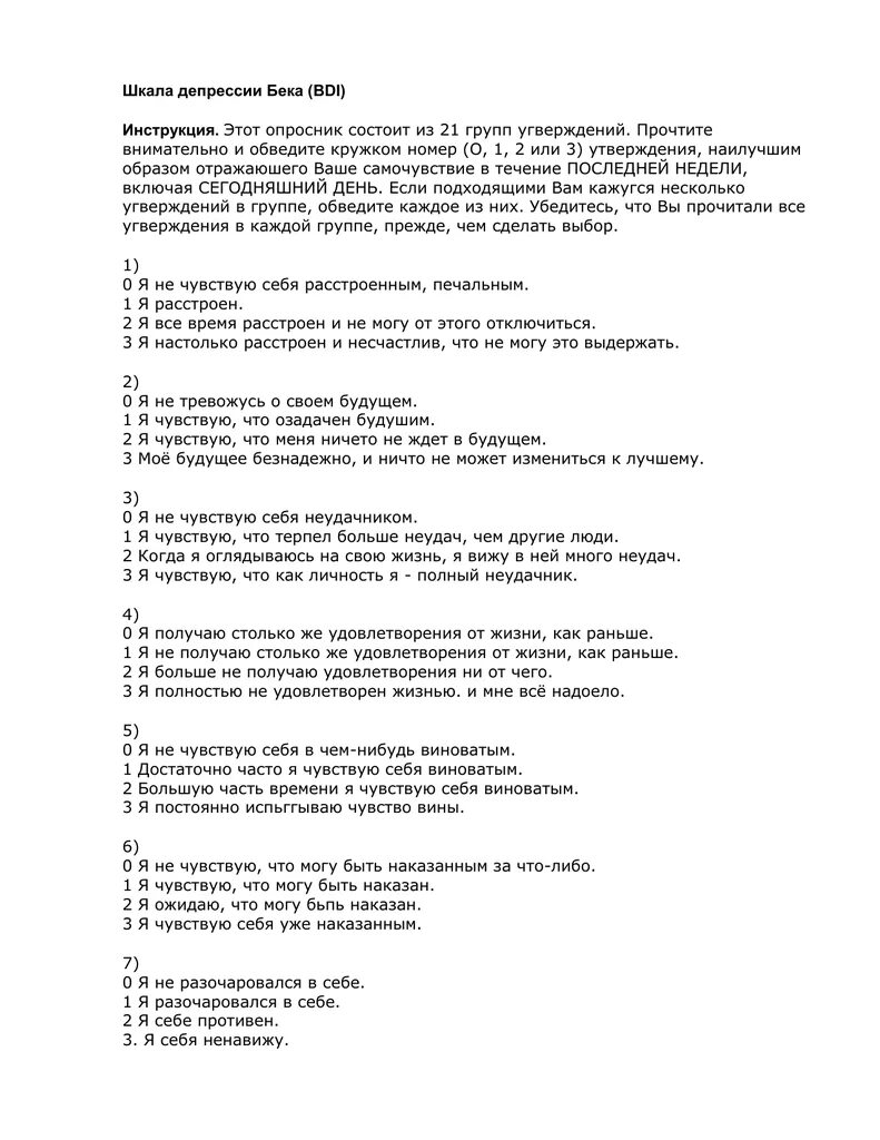 Много аспект на тест на депрессию. Шкала депрессии бека тест опросник. (тест-опросник) депрессии бека. интерпретация. шкала депрессии по беку. тест бека на депрессию бланк.