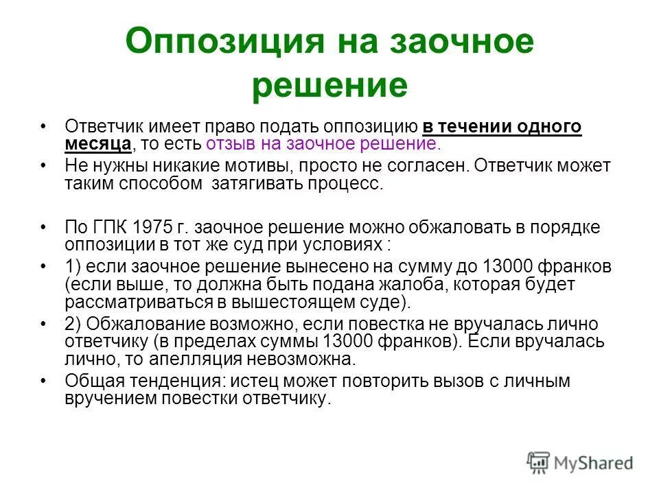 Подсудимый имеет право. Заочное решение. Заочное решение суда. Пересмотр заочного решения. Заочное решение в гражданском процессе.