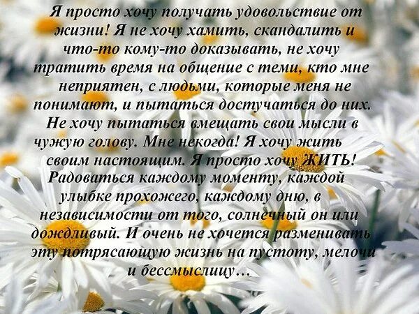 Хочешь получить удовольствие. Желаю получать от жизни кайф. Я просто хочу получать удовольствие от жизни. Просто хочется. Желаю получать удовольствие от жизни.