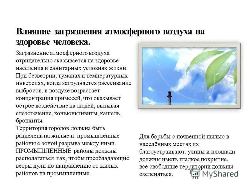 Воздух для презентации. Состав воздуха гигиеническое значение. Физические значения атмосферного воздуха. Влияние на организм движения воздуха. Физические свойства атмосферного воздуха.