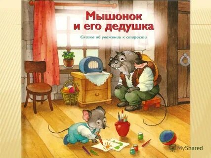 Сказка про дедушку