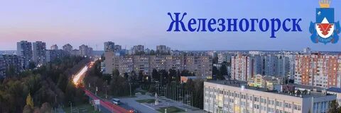 Сколько городов железногорск
