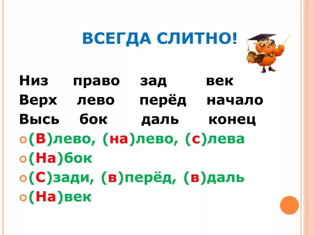 Правописание влево вправо. Слева справа как пишется. Внизу правописание. Правописание слов слева справа. Вправо русскому языку