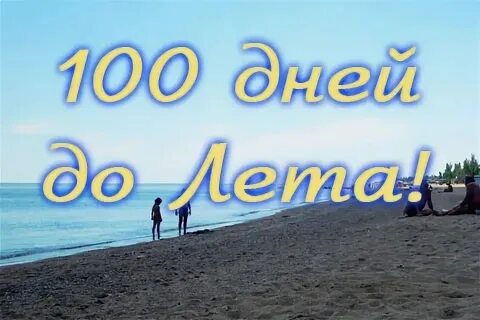 Сколько дней до лета 9999
