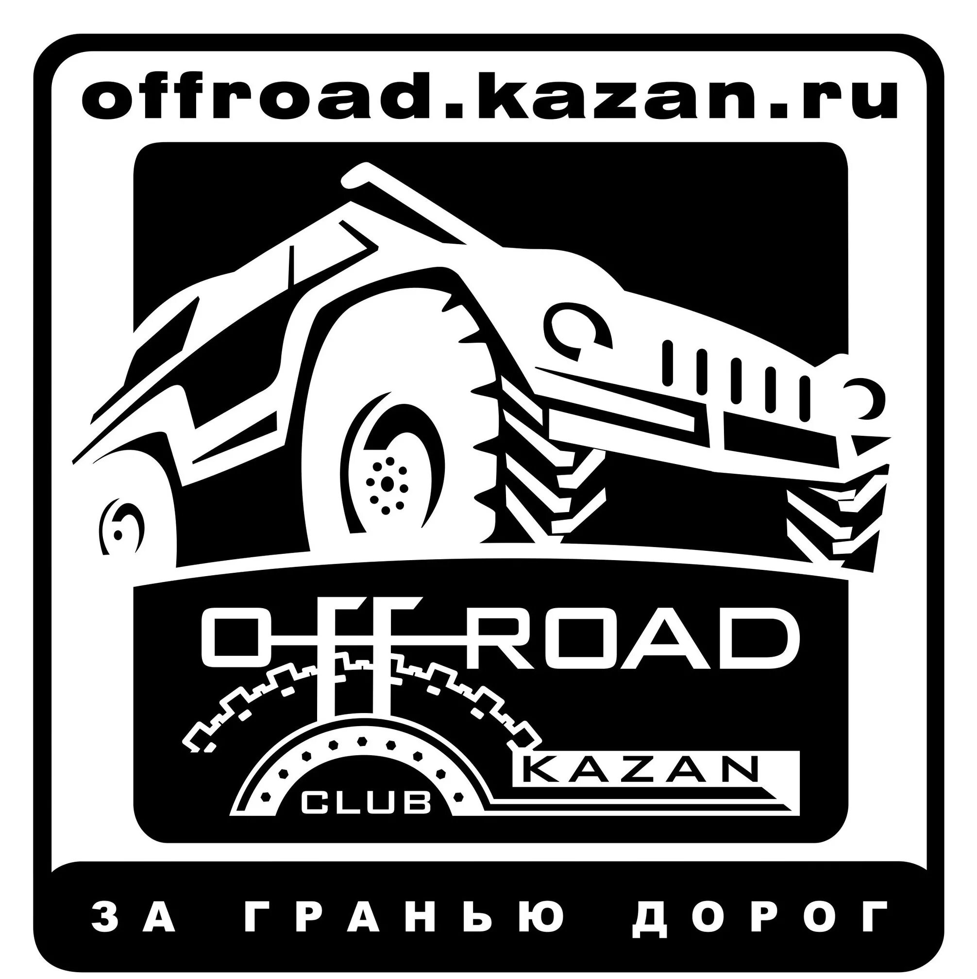 Уаз бухловоз. Эмблемы внедорожных клубов. Там где раньше волки мы проложим магистрали. Off road club. Off road club.